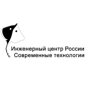 Инженерный центр России «Современные технологии»