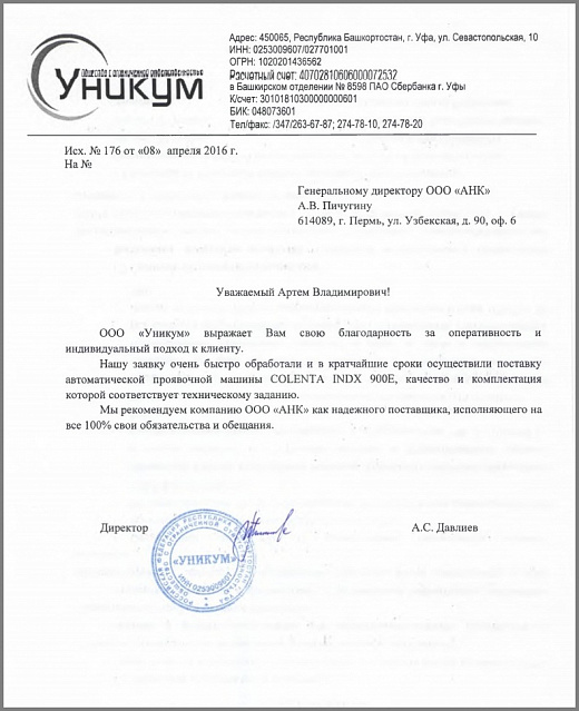 Благодарственное письмо от компании ООО "Уникум", г.Уфа